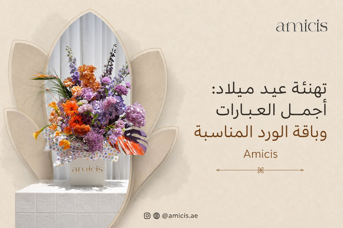 بانر مقال تهنئة عيد ميلاد من Amicis مع تنسيق ورد بألوان الموف والبرتقالي