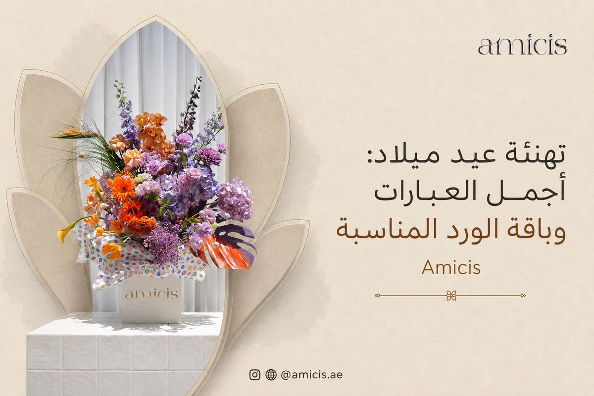 بانر مقال تهنئة عيد ميلاد من Amicis مع تنسيق ورد بألوان الموف والبرتقالي