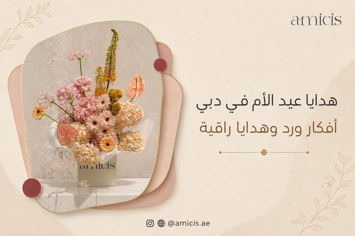 بانر مقال هدايا عيد الام من Amicis مع باقة ورد للام