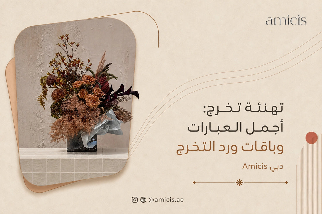 بانر مقال تهنئة تخرج من Amicis مع باقة ورد للتخرج