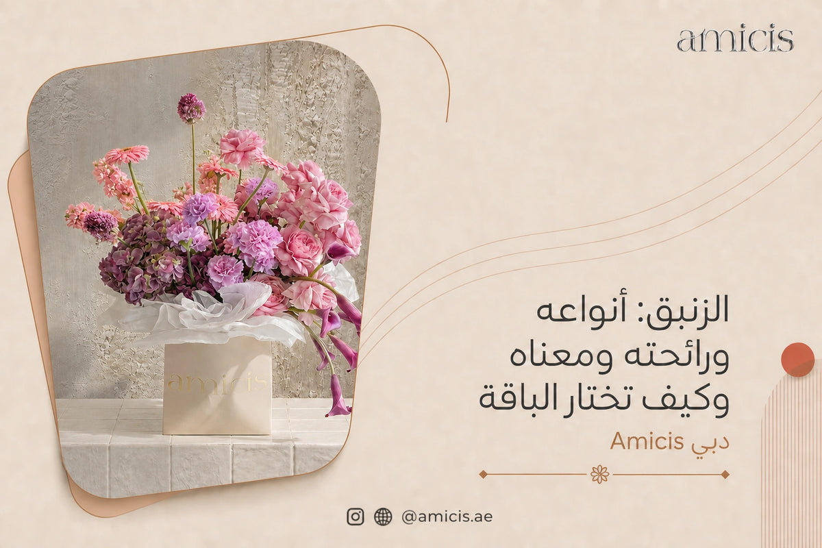بانر مقال الزنبق من Amicis مع باقة زنبق