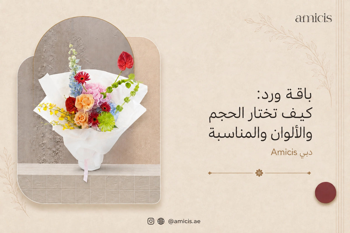 بانر مقال اختيار باقة ورد من Amicis دبي