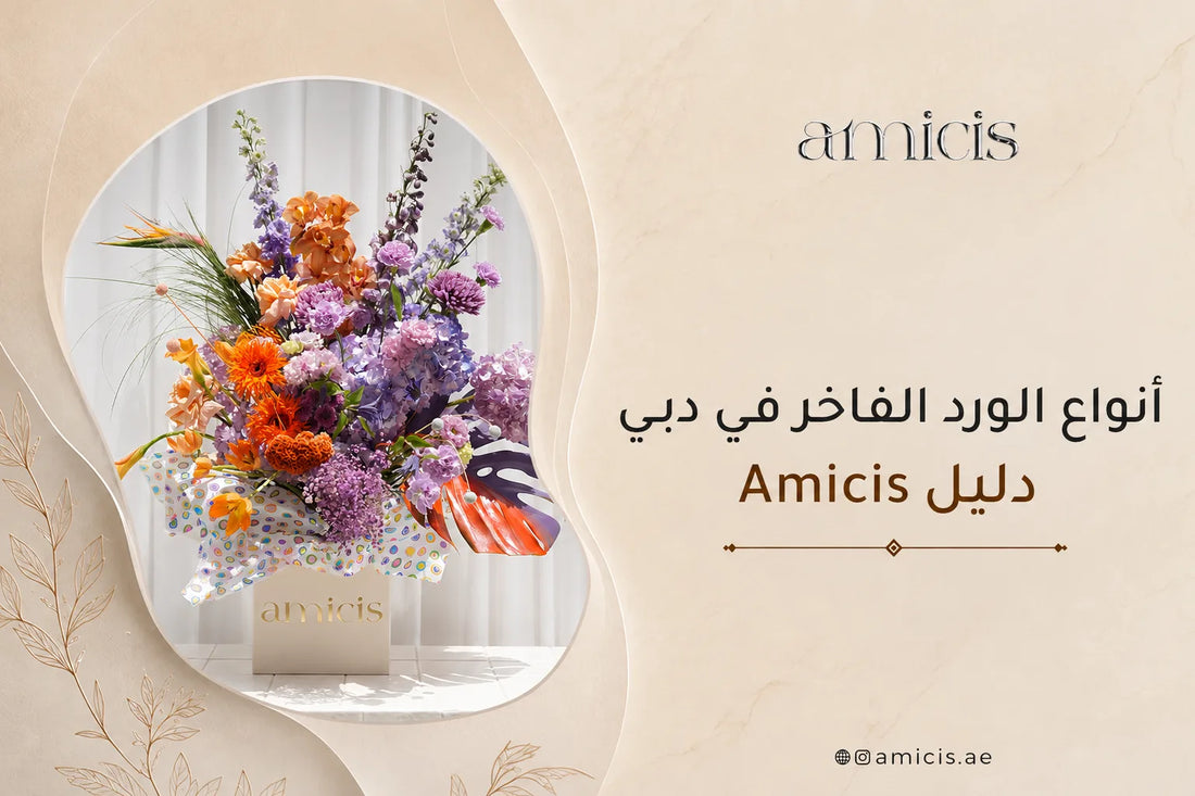 أنواع الورد الفاخر في دبي من Amicis